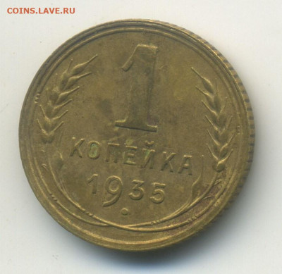 1 копейка 1935 новая, шт. Г, с 200, до 18.09.21 в 22.00мск - ScanImage18
