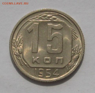 15 копеек 1954, Unc , №2. с 200, до 18.09.21 в 22.00мск - IMG_8253.JPG