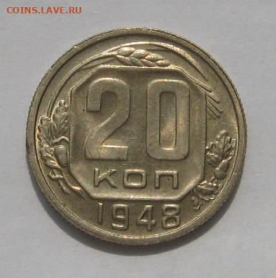 20 копеек 1948, с 200, до 18.09.21 в 22.00мск - IMG_8272.JPG