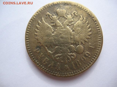 Рубль 1899 г. современная подделка или фальшак тех времен? - IMG_0001.JPG