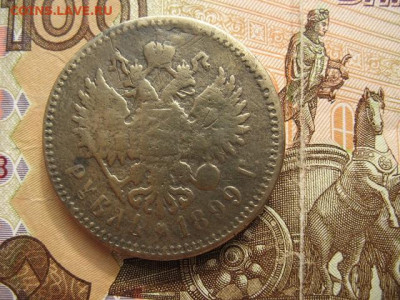 Рубль 1899 г. современная подделка или фальшак тех времен? - IMG_0008.JPG