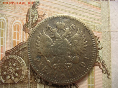 Рубль 1899 г. современная подделка или фальшак тех времен? - IMG_0009.JPG