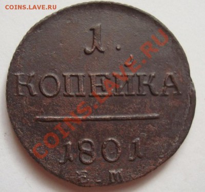 -----------КОПЕЙКА 1801г ЕМ----------до 31.10.11г - DSC05945.JPG