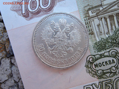 50 коп 1913 - DSCN7414.JPG