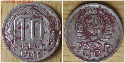 10 копеек 1942 до 20.09.2021 в 22:00м - пролтоол