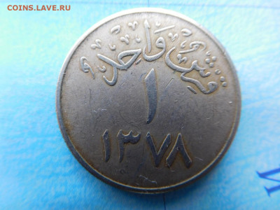 Саудовская Аравия 1 кирш, 1378 (1958) - 40