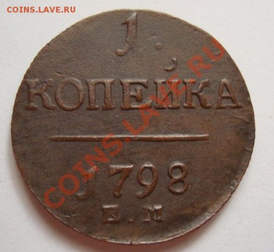 -----------КОПЕЙКА 1798г ЕМ----------до 31.10.11г - DSC05949.JPG