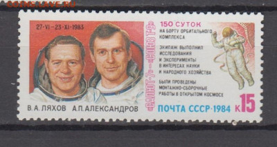 СССР 1984 Салют 7 Т9 1м** до 20 09 - 584