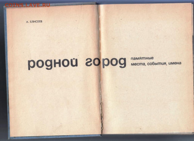 Книга РОДНОЙ город 1967 г. до 21.09.21 г. в 23.00 - 004