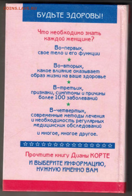 Книга Что должна знать о себе 1996 г. до 21.09.21 г. в 23.00 - 025