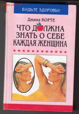 Книга Что должна знать о себе 1996 г. до 21.09.21 г. в 23.00 - 031