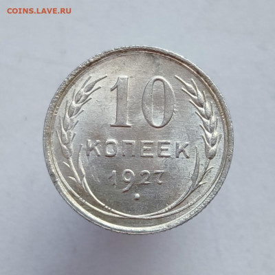 10 копеек 1927 г. Шт.1.2Б - до 18.09.21г. в 22:00 МСК - IMG_20210915_100951