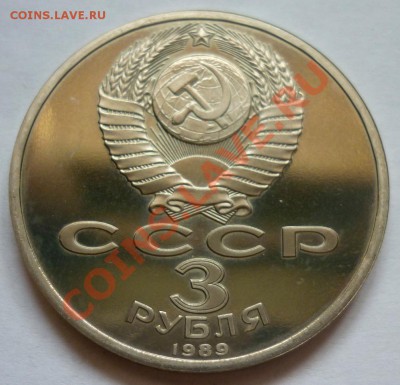 PROOF СССР, 5-ти рублевые монеты. До 28.10 в 22.00 Мск. - P1020467.JPG