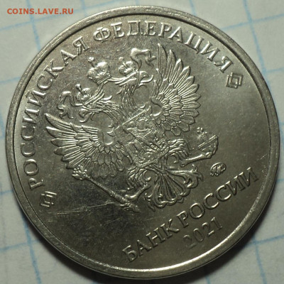 Монеты 2021 года (треп) - DSC08104.JPG