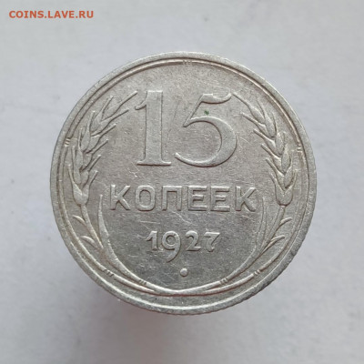 15 копеек 1927 г. шт.1.12В - редкая - до 19.09.21 в 22:00 МС - IMG_20210915_102821