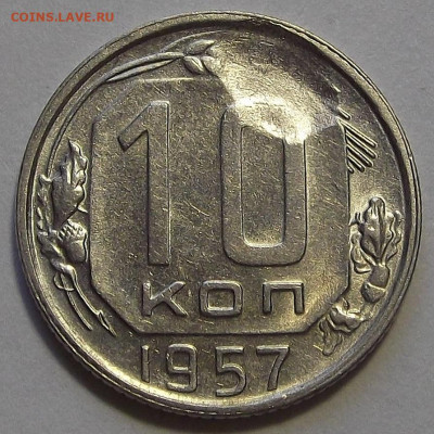 10 копеек 1957 (засорение шт) до 20 сентября в 22.00 - red3255996.JPG