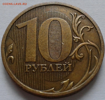 10 руб 2009г ММД шт-1.1Д2! До 16.09.2021г 22:00 мск - 20210915_160943