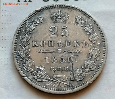 25 коп 1847 до 19 09 - IMG_20210915_182107
