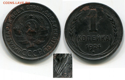 1 копейка 1924 - интересная гравировка. - 1 копейка 1924 луч справа
