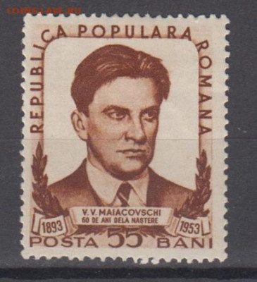 Румыния 1953 Маяковский 1м* до 21 09 - 277