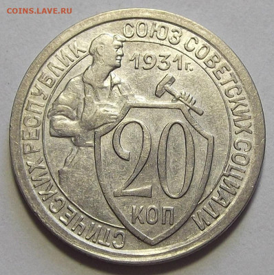 20 копеек 1931 AU до 20 сентября в 22.00 - red3256033.JPG