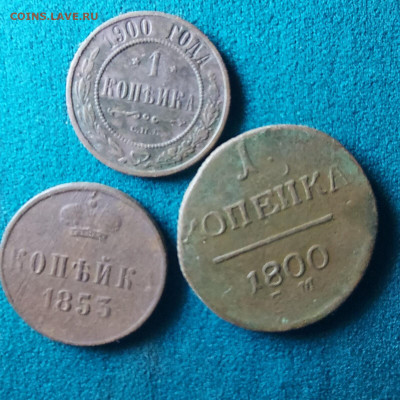3 копейки павла николя 1 и 2  до 17.09. - 2