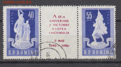 Румыния 1960 15 лет победы над фашизмом сцепка до 21 09 - 281