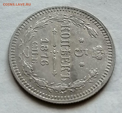 5 копеек 1876 серебро - IMG_20210915_185617