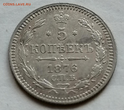 5 копеек 1876 серебро - IMG_20210915_185713