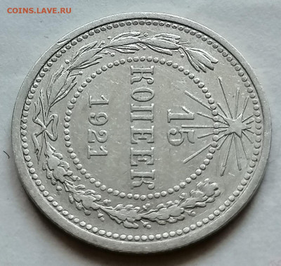 15 коп 1921 до 19 09 хорошая - IMG_20210915_190242