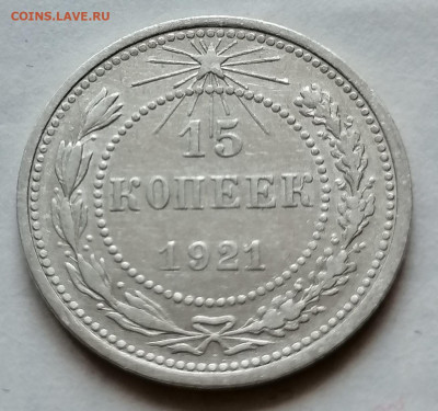 15 коп 1921 до 19 09 хорошая - IMG_20210915_190426
