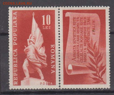 Румыния 1948 Советская Армия 1м с купоном до 21 09 - 285