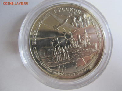 25 руб. Серебро. Исследование Русской арктики. - IMG_5420.JPG