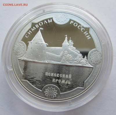 3 рубля серебро. Симврлы России. Псковский Кремль - IMG_5423.JPG