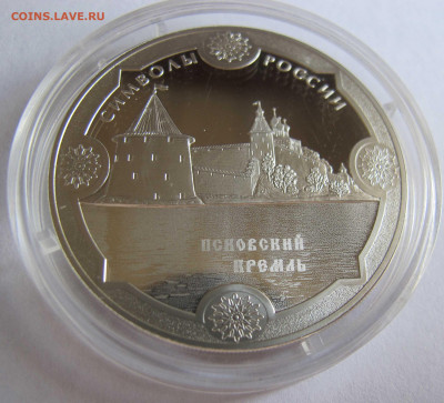 3 рубля серебро. Симврлы России. Псковский Кремль - IMG_5426.JPG