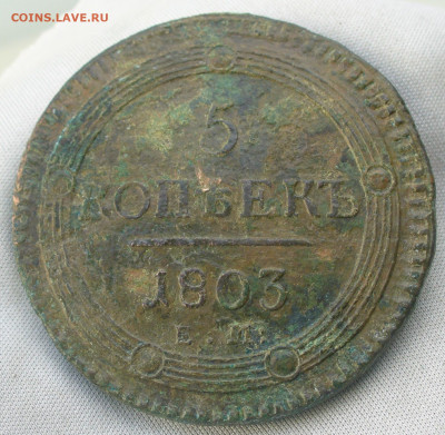5 копеек 1803 года ЕМ До 17.09.21 в 22.00 МСК - P1600601.JPG