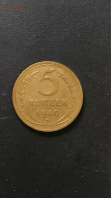 5 копеек 1940 год непрочекан ости. - IMG_20210915_162117