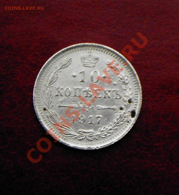 10 копеек 1917 г. ВС R1 До. 30.10.2011. 22.00 МСК - 3а.JPG