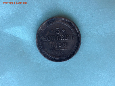 5 копеек 1859г.( ЕМ ) орёл старого типа. - IMG_2996.JPG