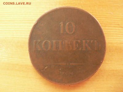 10 копеек 1834 г ЕМ, просьба оценить - P1470755.JPG