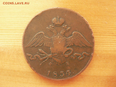 10 копеек 1834 г ЕМ, просьба оценить - P1470756.JPG