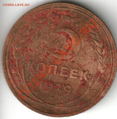 5 копеек 1929 - 5 копеек 1929