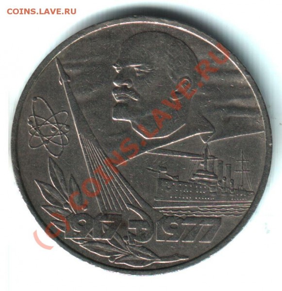 1 рубль 1977 60 летие ВОСР разновид - 123
