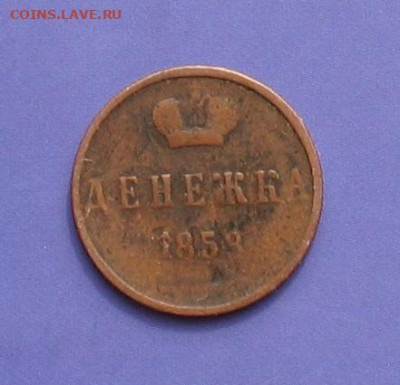 денежка 1858 ем до 19.09.21 г.22.00ч. - 1858а