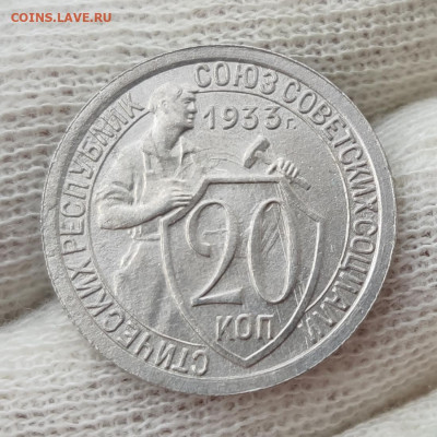 20 копеек 1933 г. - до 19.09 в 22:00 МСК - IMG_20210915_201803
