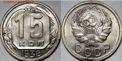 15 копеек 1936г. яркий UNC до 20.09.21 (22:00) - 680B5E9A-ABE6-43D9-8602-F65C482015CE
