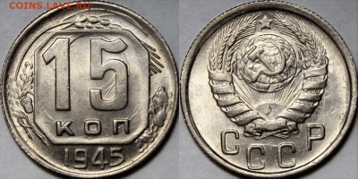 15 копеек 1945г. яркий UNC до 20.09.21 (22:00) - 4E4C237A-15A2-49A4-896E-DFFB5F58704E