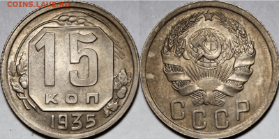 15 копеек 1935г. UNC до 20.09.21 (22:00) - 99CF607A-898E-4BDE-A08D-0675FC6C87D2