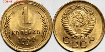 1 копейка 1950г. яркий UNC до 20.09.21 (22:00) - 030B83C7-889D-447D-935A-F7B81018392E