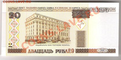 БЕЛАРУСЬ 20 рублей 2000 ПРЕСС, до 01.11.2011 22-00 мск. - сканирование0070